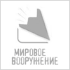 «Мировое Вооружение»
