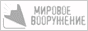 «Мировое Вооружение»